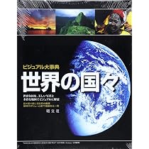 世界比較文化事典: 60カ国 | T.モリスン, 幾島 幸子 |本 | 通販 | Amazon